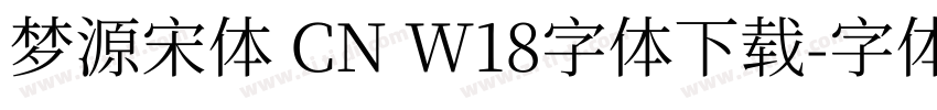 梦源宋体 CN W18字体下载字体转换